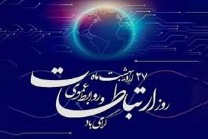پیام تبریک روز ارتباطات و روابط عمومی